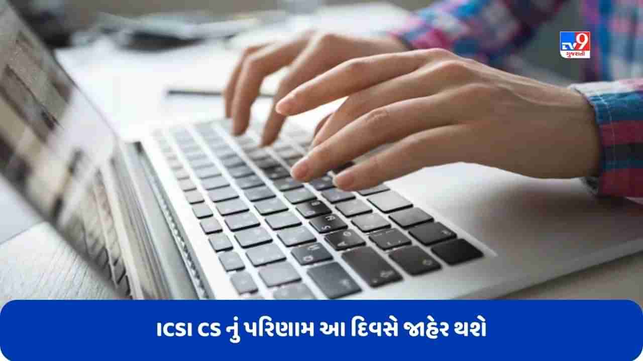 ICSI CS પ્રોફેશનલ પ્રોગ્રામનું પરિણામ આ દિવસે બહાર પાડવામાં આવશે, જાણો ક્યાં અને કેવી રીતે ચેક કરવું