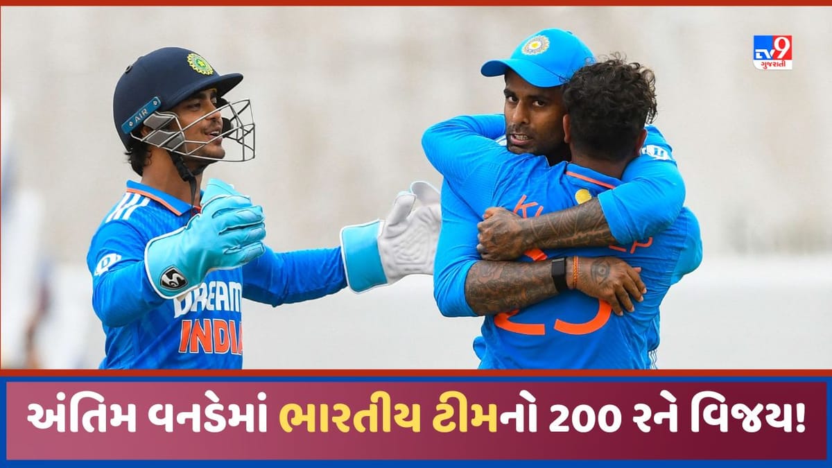 IND vs WI: ટીમ ઈન્ડિયામાં પ્રયોગ કરીને મેળવી સફળતા, અંતિમ વનડેમાં 200 રનથી વિજય, 2-1 થી ODI સિરીઝ જીત IND vs WI: ટીમ ઈન્ડિયામાં પ્રયોગ કરીને મેળવી સફળતા, અંતિમ વનડેમાં 200 રનથી વિજય, 2-1 થી ODI સિરીઝ જીત