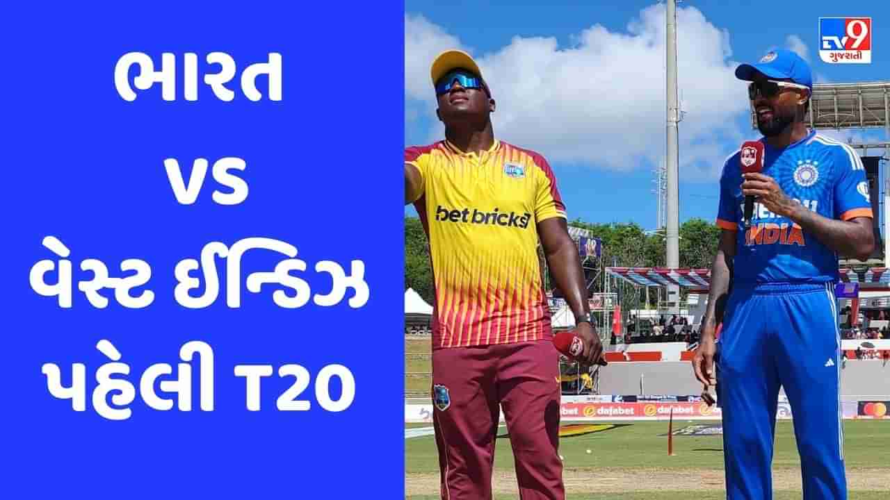 Breaking News: IND vs WI: પહેલી T20માં વેસ્ટ ઈન્ડિઝે ટોસ જીતી બેટિંગ પસંદ કરી, તિલક વર્મા-મુકેશ કુમાર કરશે ડેબ્યૂ