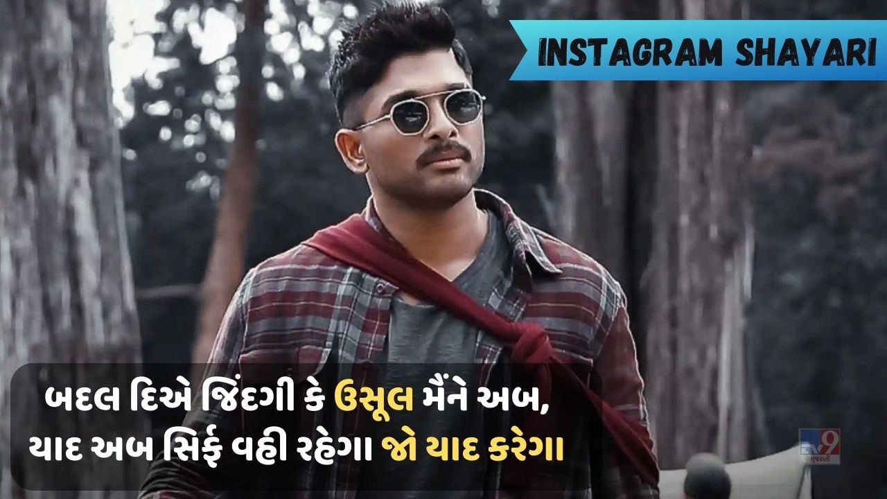 Instagram Shayari : આજ ઢલતી હુઈ શામ ને જબ રંગ બદલા, મુજકો બદલે હુએ કુછ લોગ યાદ આ ગયે.. ઈન્સ્ટાગ્રામ પોસ્ટમાં મુકવા માટે કેપ્શન શાયરી