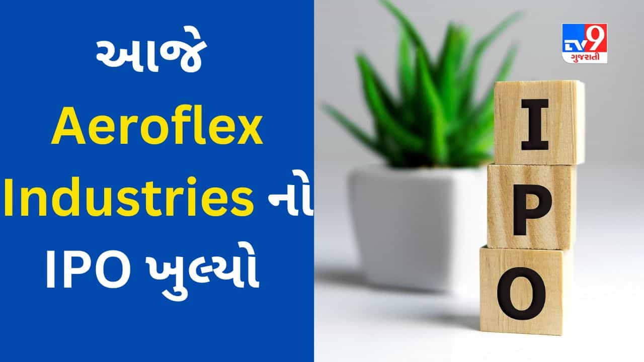 Aeroflex Industries IPO : સારી કમાણી આપી શકે છે IPO, રોકાણ પહેલા જાણો GMP સહીત અગત્યની માહિતી