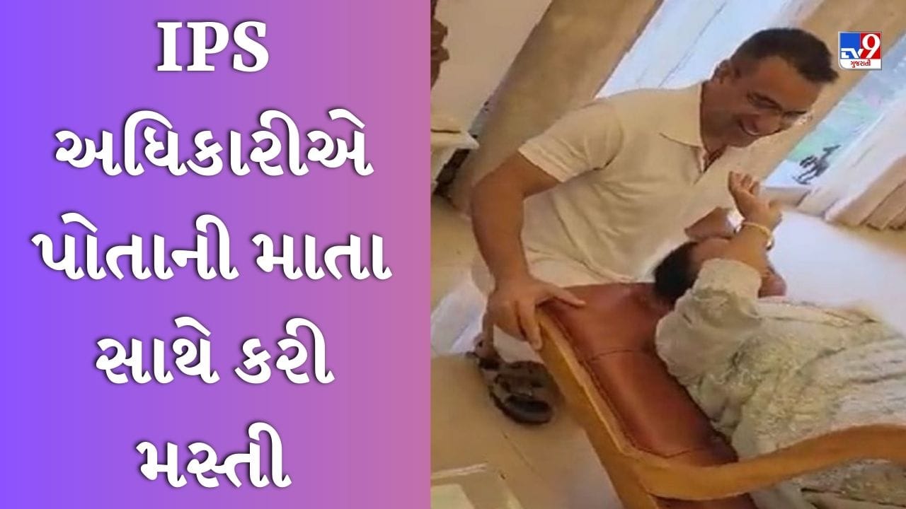Funny Viral Video: IPS નવનીત સિકેરાએ તેની માતા સાથે કરી આવી મસ્તી, વીડિયો જોઈને લોકોએ કહ્યું- મારી માતા હોત તો માર્યો હોત