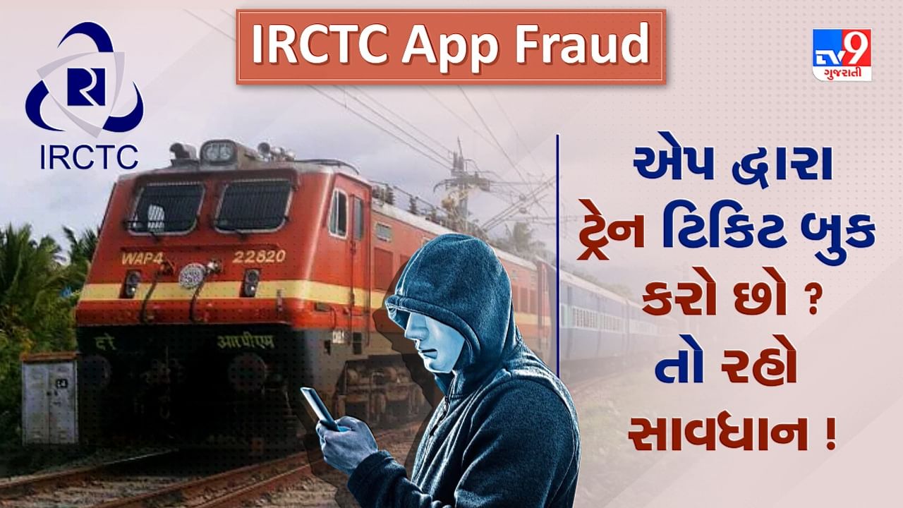 IRCTC App Fraud: જો તમે આઈઆરસીટીસીની એપ દ્વારા ટ્રેન ટિકિટ બુક કરો છો ? તો રહો સાવધાન, ફેક એપ દ્વારા થાય છે છેતરપિંડી, જુઓ Video