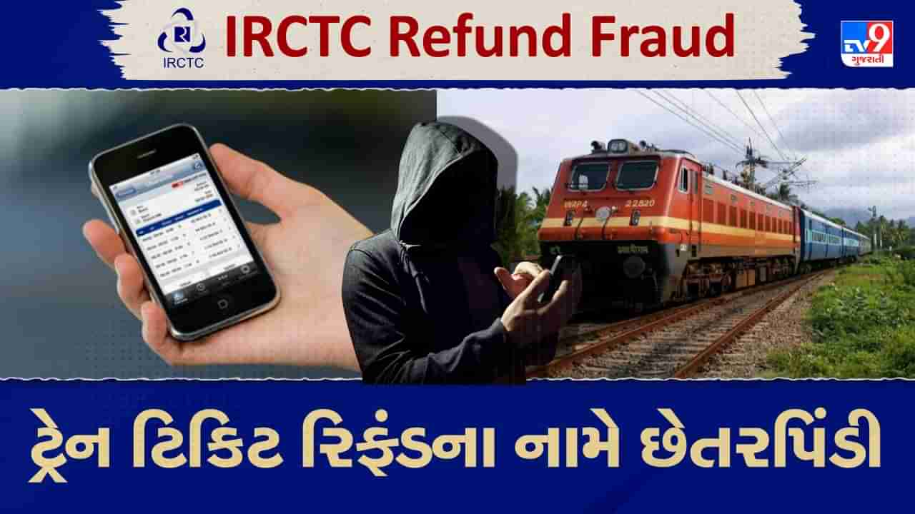 IRCTC Refund Fraud: ટ્રેન ટિકિટ રિફંડના નામે છેતરપિંડી, એક ભૂલથી ખાલી થઈ જશે બેંક એકાઉન્ટ, તમે ન કરતા આવી ભૂલ, જુઓ Video