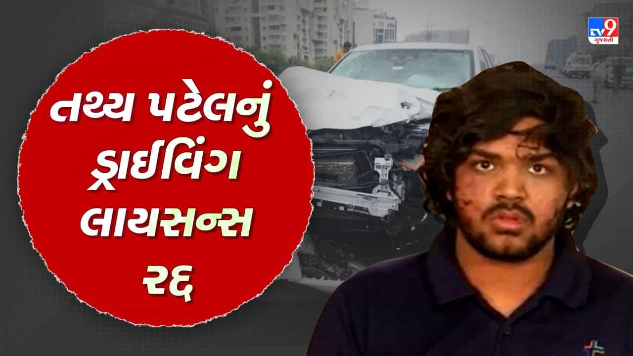 ISKCON Bridge Accident: અમદાવાદ RTO એ તથ્ય પટેલનું ડ્રાઈવિંગ લાયસન્સ કર્યું રદ્દ, જુઓ Video