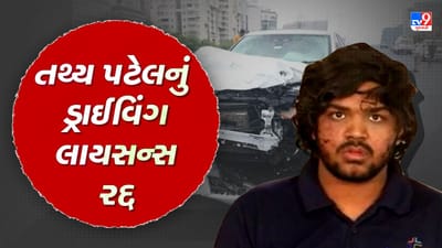 ISKCON Bridge Accident: અમદાવાદ RTO એ તથ્ય પટેલનું ડ્રાઈવિંગ લાયસન્સ કર્યું રદ્દ, જુઓ Video ISKCON Bridge Accident: અમદાવાદ RTO એ તથ્ય પટેલનું ડ્રાઈવિંગ લાયસન્સ કર્યું રદ્દ, જુઓ Video