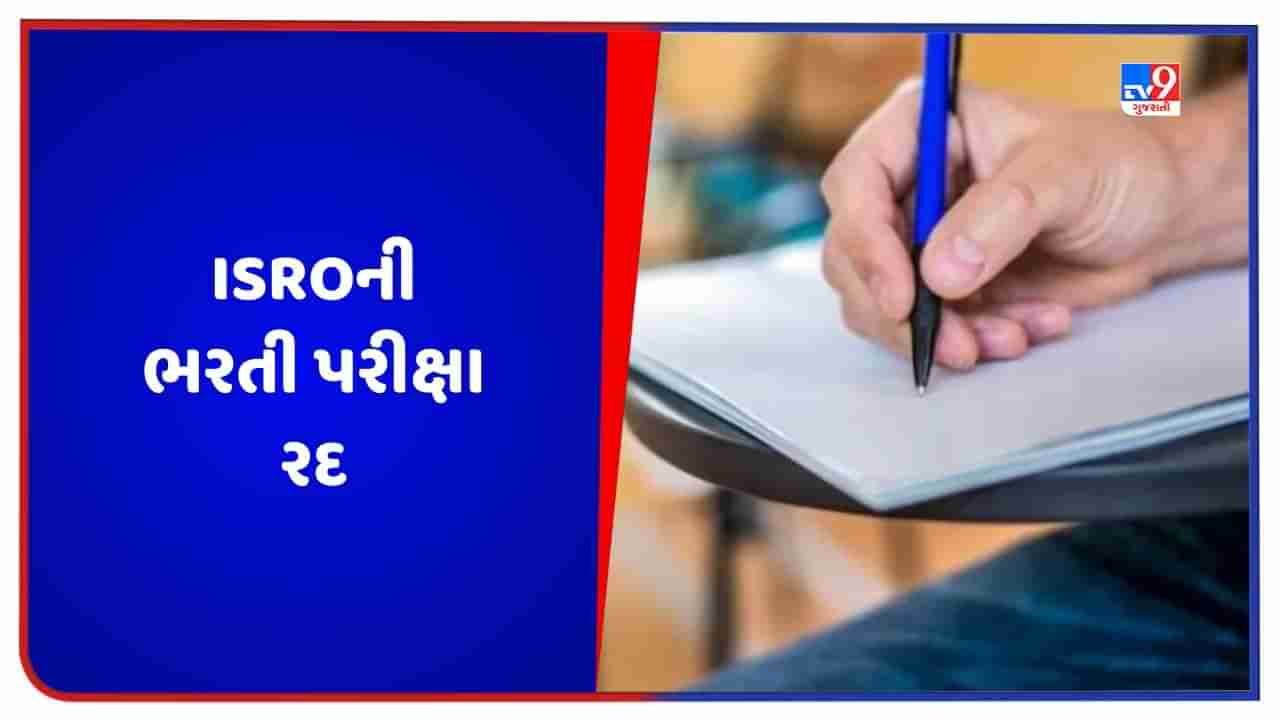 ISRO Jobs: ઈસરોની ભરતી પરીક્ષા રદ કરવામાં આવી, ટૂંક સમયમાં જાહેર કરવામાં આવશે નવી તારીખ