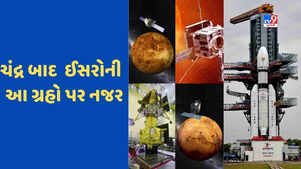 ISRO Next Mission: ભારતનું લક્ષ્ય ફક્ત ચંદ્ર નથી ! Chandrayaan 3 બાદ ઈસરો આ મિશન કરશે લોન્ચ