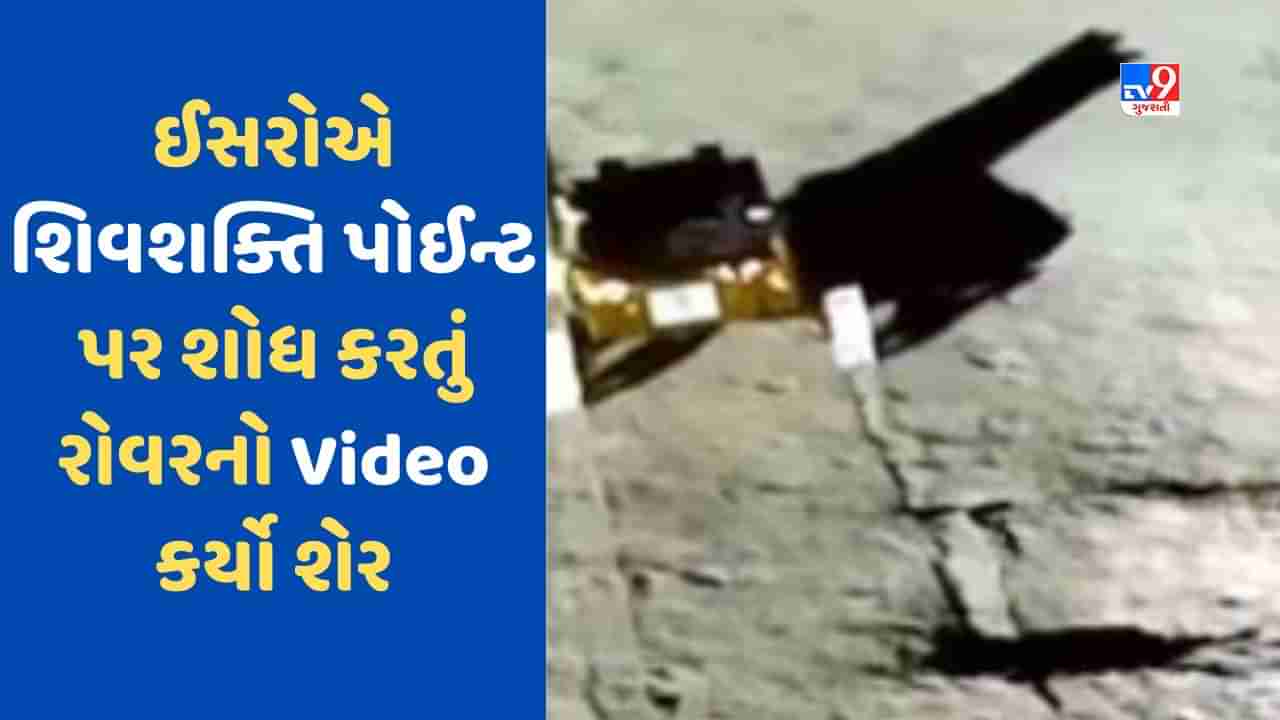 ISROએ પ્રજ્ઞાન રોવરનો નવો Video કર્યો શેર, શિવશક્તિ પોઈન્ટ પર ચંદ્રના રહસ્યો જોઈ રહ્યું છે રોવર