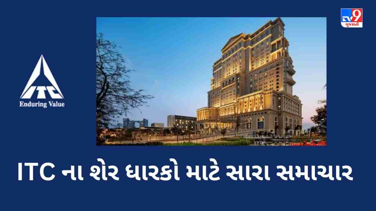 Share News : ITCના શેર ખરીદનારાઓ માટે મોટા સમાચાર, કંપનીએ કરી મોટી જાહેરાત