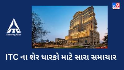 Share News : ITCના શેર ખરીદનારાઓ માટે મોટા સમાચાર, કંપનીએ કરી મોટી જાહેરાત