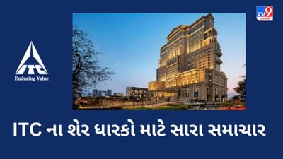 Share News : ITCના શેર ખરીદનારાઓ માટે મોટા સમાચાર, કંપનીએ કરી મોટી જાહેરાત