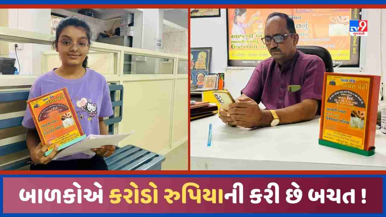 Sabarkantha: લોકસભામાં સાબરકાંઠાના બાળકોના કરાયા વખાણ, 16 કરોડ રુપિયાની કરી બચત!