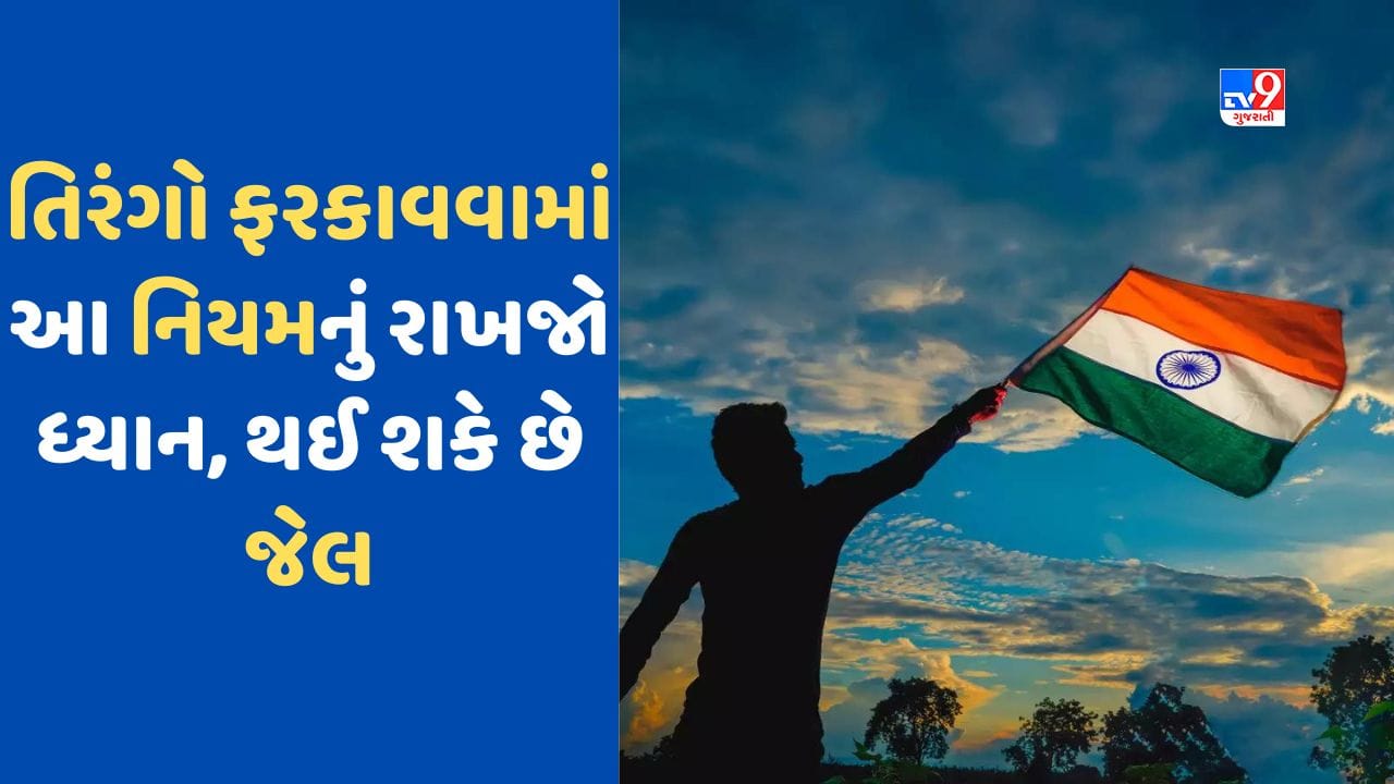 National flag code જો તમારે ઘર કે કારમાં તિરંગો ફરકાવવો હોય તો જાણો