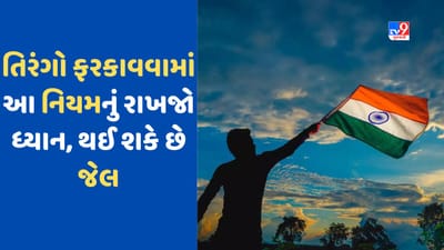 National flag code: જો તમારે ઘર કે કારમાં તિરંગો ફરકાવવો હોય તો જાણો ભારતીય ધ્વજ સંહિતાના આ નિયમો, નહીં તો થઈ શકે છે જેલ!