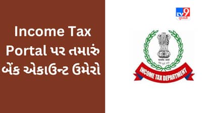 Income Tax Portal પર તમારું બેંક એકાઉન્ટ કેવી રીતે ઉમેરવું અને વેલિડેટ કરવું? આ રીતે જાણો સંપૂર્ણ પ્રક્રિયા