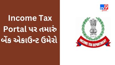 Income Tax Portal પર તમારું બેંક એકાઉન્ટ કેવી રીતે ઉમેરવું અને વેલિડેટ કરવું? આ રીતે જાણો સંપૂર્ણ પ્રક્રિયા