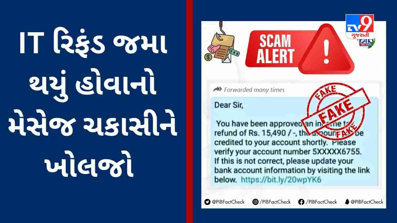 Income Tax Refund : તમારા ખાતામાં રિફંડ જમા થયું હોવાનો મેસેજ તમને મળ્યો કે નહીં? સરકારે કહ્યું સાવચેતી રાખજો નહીંતર રાતાપાણીએ રડવાનો વારો આવશે