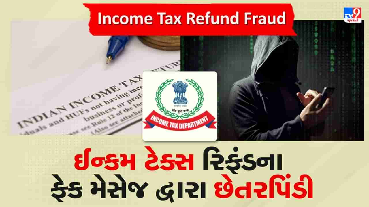 Income Tax Refund Fraud: ઈન્કમ ટેક્સ રિફંડના મેસેજ દ્વારા છેતરપિંડી, જાણો ફ્રોડથી કેવી રીતે બચવું, જુઓ Video