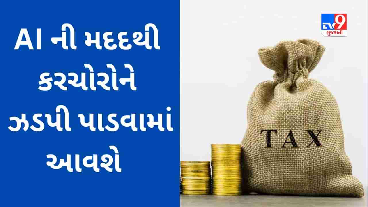 Income Tax Rules : કરમુક્તિના લાભ માટે બોગસ દસ્તાવેજ બનાવનાર મુશ્કેલીમાં મુકાશે, AI ની મદદથી પેતરાબાજોને શોધી નોટિસ ફ્ટકારવાની શરૂઆત કરાઈ