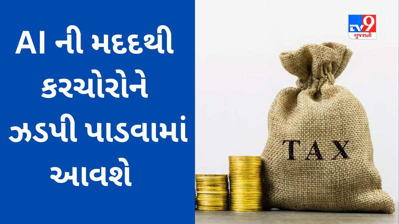 Income Tax Rules : કરમુક્તિના લાભ માટે બોગસ દસ્તાવેજ બનાવનાર મુશ્કેલીમાં મુકાશે, AI ની મદદથી પેતરાબાજોને શોધી નોટિસ ફ્ટકારવાની શરૂઆત કરાઈ