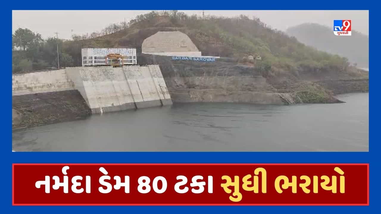 આનંદો ! નર્મદાનો સરદાર સરોવર ડેમ 80 ટકા ભરાયો, 6 ટર્બાઇન ચાલુ કરી વીજ ઉત્પાદન શરુ કરાયુ, જૂઓ Video