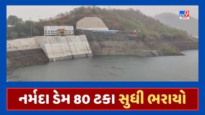 આનંદો ! નર્મદાનો સરદાર સરોવર ડેમ 80 ટકા ભરાયો, 6 ટર્બાઇન ચાલુ કરી વીજ ઉત્પાદન શરુ કરાયુ, જૂઓ Video