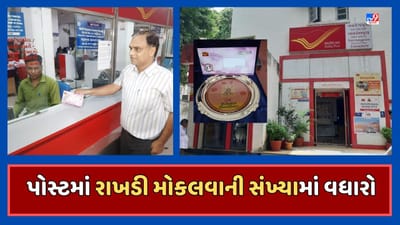 Rakshabandhan 2023: પોસ્ટમાં રાખડી મોકલવાની સંખ્યામાં 15થી 20 ટકાનો વધારો, પોસ્ટ દ્વારા ભારત સહિત 36 દેશમાં મોકલવામાં આવે છે રાખડી