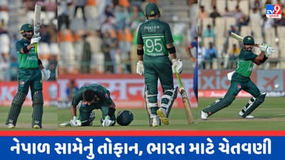 Asia Cupમાં 150 રન ફટકારનાર પ્રથમ કેપ્ટન બન્યો બાબર, ઈફ્તિખાર અહેમદના તોફાનથી નેપાળી ખેલાડી ધોવાયા, જુઓ Video