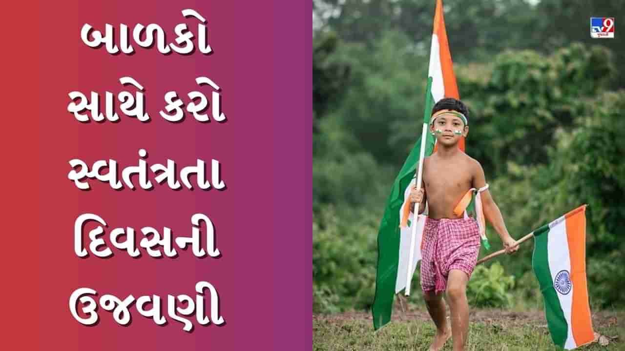 Independence Day 2023 : બાળકો સાથે આ અદ્ભુત રીતે સ્વતંત્રતા દિવસની ઉજવણી કરો