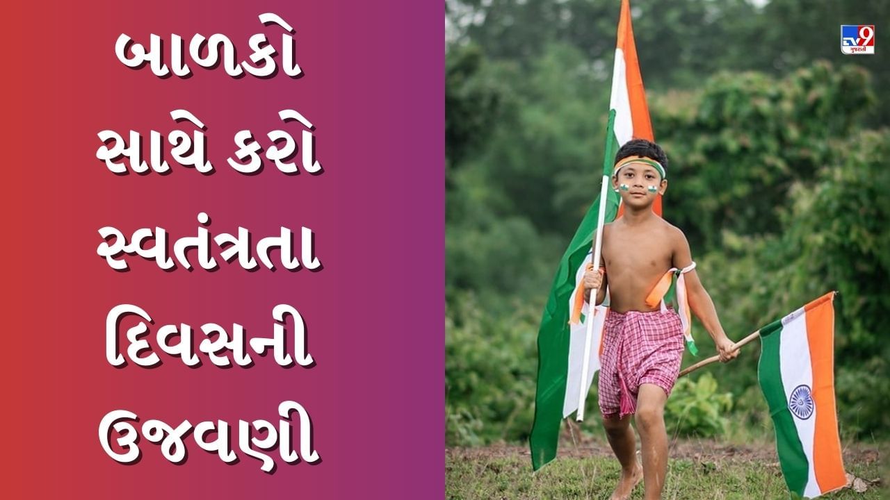 Independence Day 2023 : બાળકો સાથે આ અદ્ભુત રીતે સ્વતંત્રતા દિવસની ઉજવણી કરો