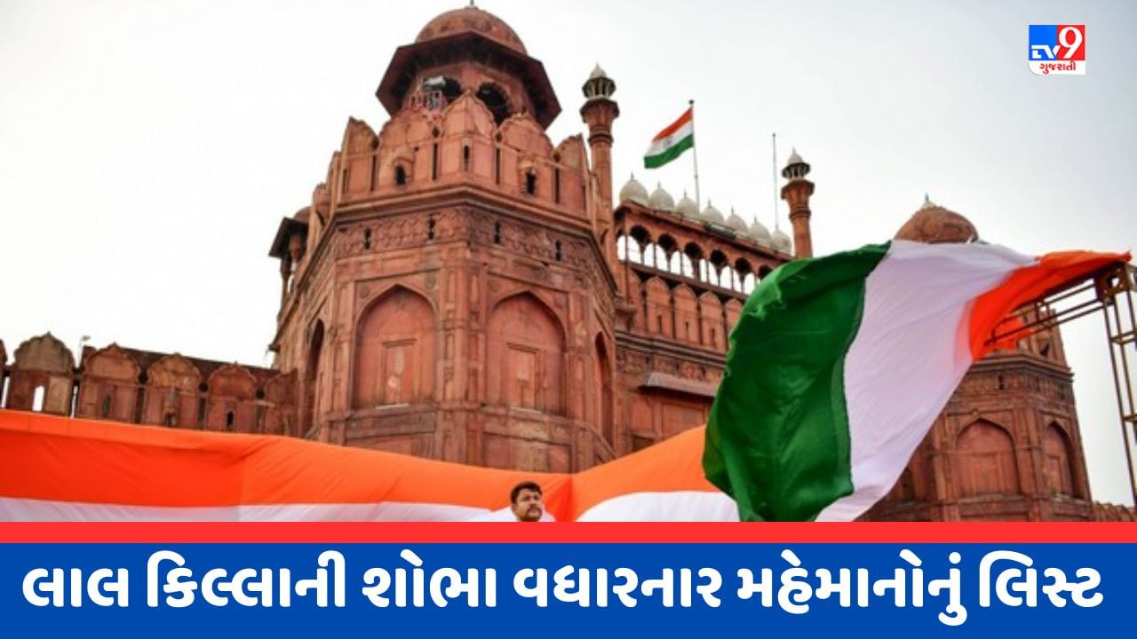 Independence Day : ગુજરાતીઓ સહિત આ 1800 ખાસ મહેમાનોને મળ્યું આમંત્રણ, હજારો સુરક્ષાકર્મીઓ કરશે સુરક્ષા