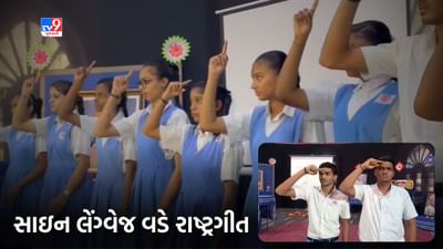 Independence Day 2023: દેશપ્રેમ વ્યક્ત કરવા અવાજ હોવો જરૂરી નથી, અહીં સાઇન લેંગ્વેજ વડે બાળકો ગાય છે રાષ્ટ્રગીત, જુઓ Video Independence Day 2023: દેશપ્રેમ વ્યક્ત કરવા અવાજ હોવો જરૂરી નથી, અહીં સાઇન લેંગ્વેજ વડે બાળકો ગાય છે રાષ્ટ્રગીત, જુઓ Video