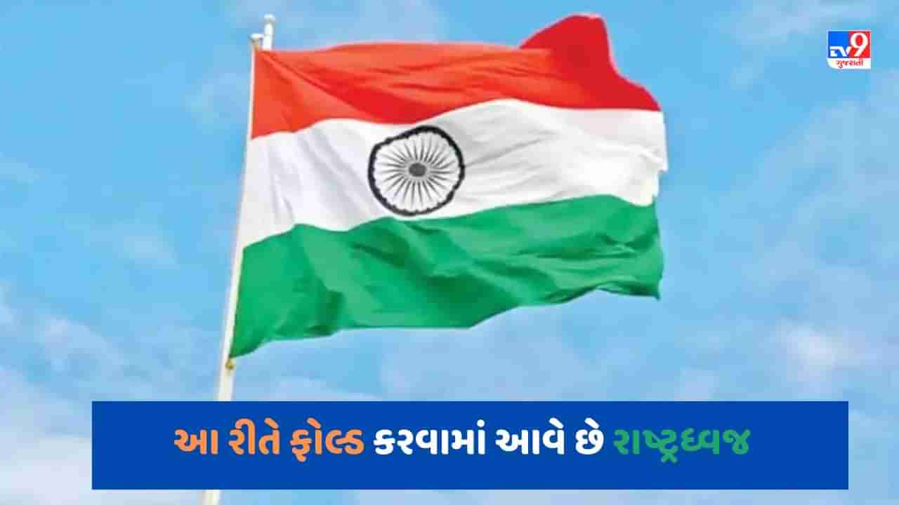 Independence day 2023: તિરંગાને ફરકાવ્યા પછી નીચે ઉતારવાનો છે આ ખાસ નિયમ, Videoમાં જોવો કેવી રીતે ફોલ્ડ કરવામાં આવે છે રાષ્ટ્રધ્વજ