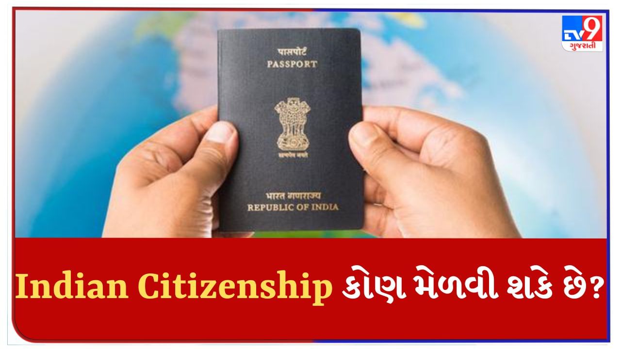 Indian Citizenship : અક્ષય કુમાર ભારતીય નાગરિકતાને લઈને ચર્ચામાં છે, તો આજે જાણો કે ભારતની નાગરિકતા કોને મળે છે?
