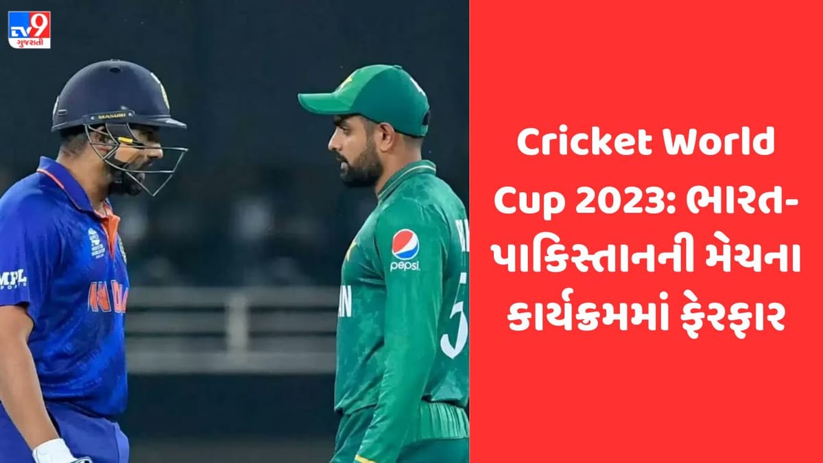 Breaking News: ક્રિકેટ વર્લ્ડ કપ 2023 ના કાર્યક્રમમાં કરાયો ફેરફાર; ભારત-પાકિસ્તાનની ટકકર 14 ઓક્ટોબરે થશે Breaking News: ક્રિકેટ વર્લ્ડ કપ 2023 ના કાર્યક્રમમાં કરાયો ફેરફાર; ભારત-પાકિસ્તાનની ટકકર 14 ઓક્ટોબરે થશે