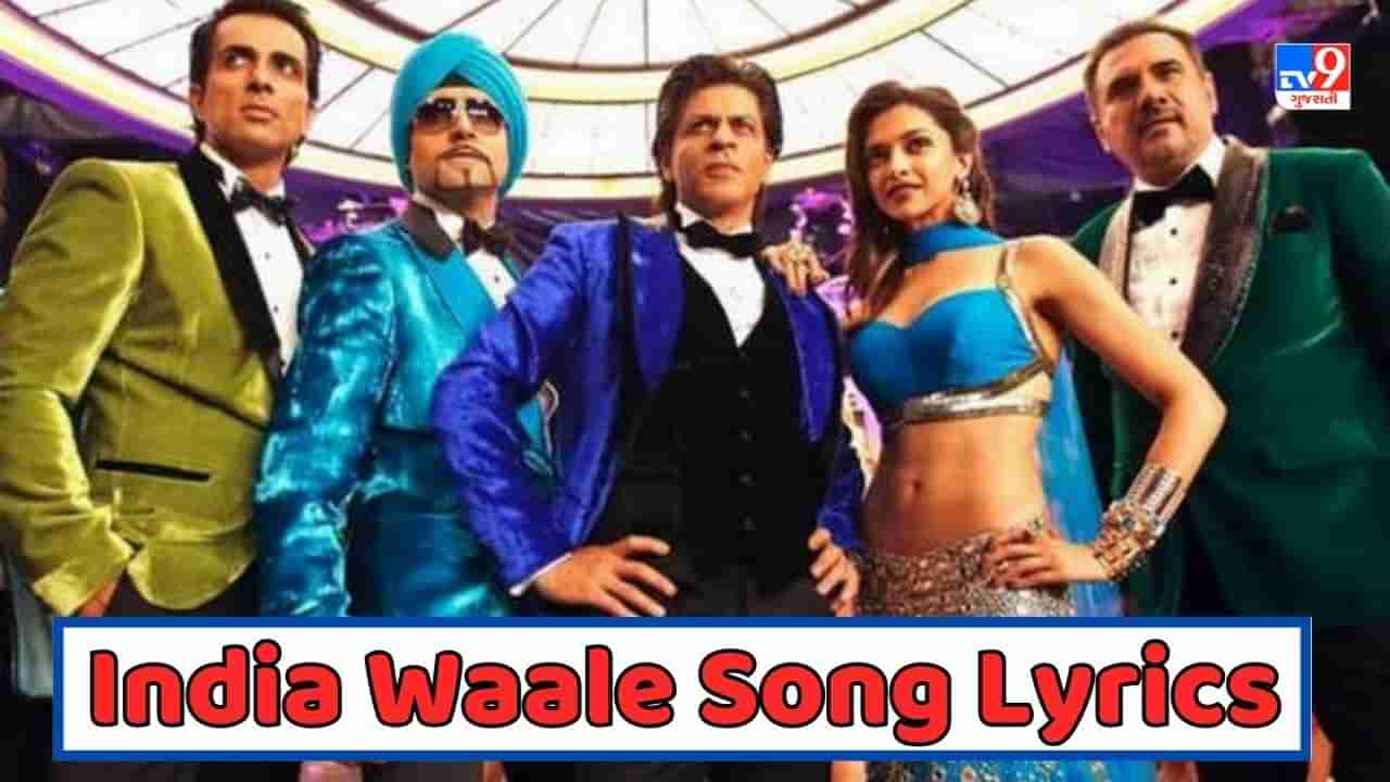 India Waale Song Lyrics: ફિલ્મ હેપ્પી ન્યૂ યરનું ફેમસ સોંગ ઈન્ડીયા વાલેના લિરિક્સ ગુજરાતીમાં વાંચો