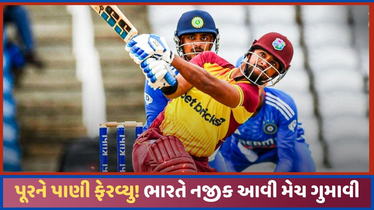 IND vs WI 2nd T20 Result: ભારતની આશાઓ પર 'પાણી' ફેરવતી પૂરનની તોફાની અડધી સદી, વેસ્ટ ઈન્ડિઝનો રોમાંચક વિજય