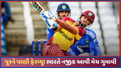 IND vs WI 2nd T20 Result: ભારતની આશાઓ પર 'પાણી' ફેરવતી પૂરનની તોફાની અડધી સદી, વેસ્ટ ઈન્ડિઝનો રોમાંચક વિજય