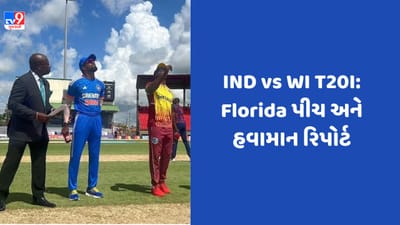 WI vs IND 4th T20I: ફ્લોરિડામાં થશે સિક્સ-ફોરનો વરસાદ કે બોલર કરશે કમાલ? જાણો પીચ રિપોર્ટ અને તમામ રેકોર્ડ