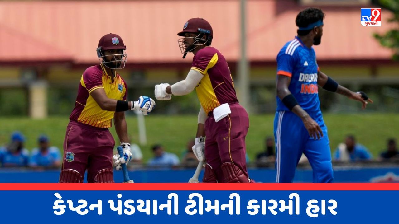 IND vs WI, 5th T20 : 746 દિવસ બાદ ભારતીય ટીમને ટી20 સિરીઝમાં મળી હાર, વેસ્ટ ઈન્ડિઝની ટીમે 3-2થી જીતી સિરીઝી