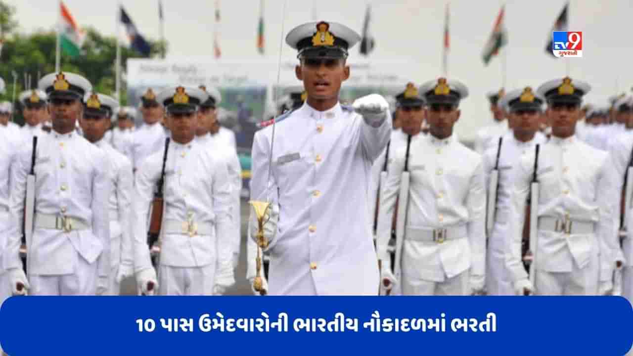 Indian Navy Recruitment: ભારતીય નૌકાદળમાં 10 પાસ માટે બમ્પર વેકેન્સી, જાણો કેવી રીતે કરવી અરજી