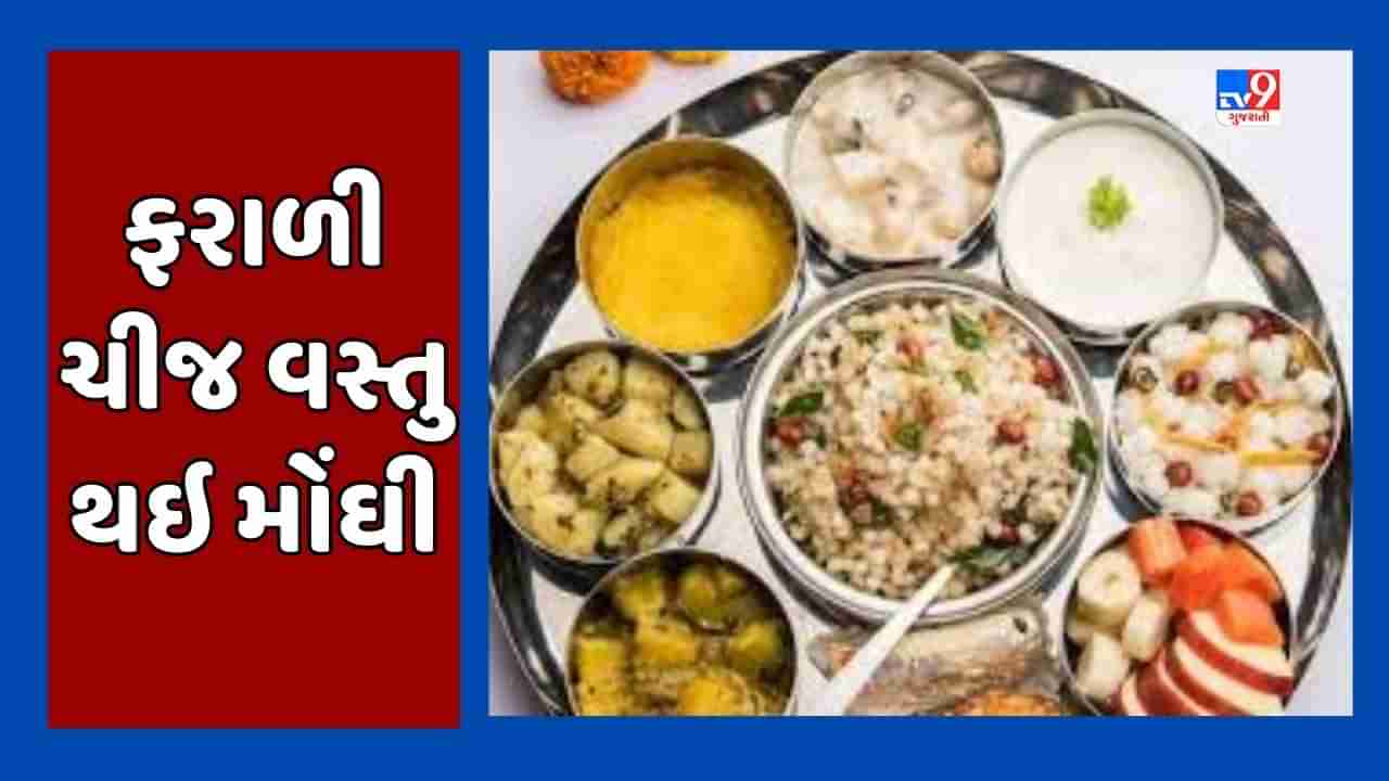 શ્રાવણમાં ઉપવાસ કરવા મોંઘા પડશે ! ફળો, ફરાળી ચીજ વસ્તુ મોંઘી થઇ, તૈયાર વાનગીઓના ભાવ પર પણ થઇ શકે છે અસર