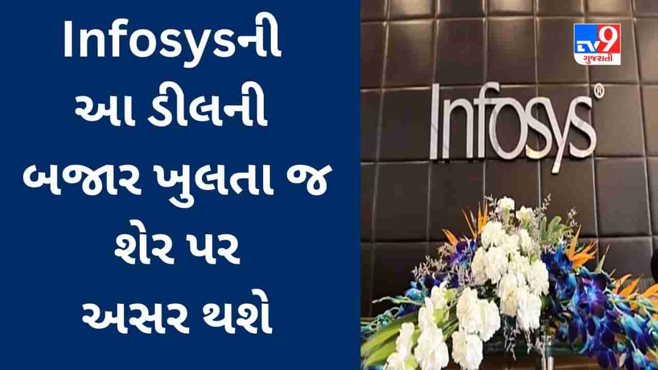 Infosysએ ડિજિટલ પ્લેટફોર્મ સેકટરની કંપની Liberty Global સાથે 1.64 બિલિયન ડોલરની ડીલ કરી, શું પડશે અસર?