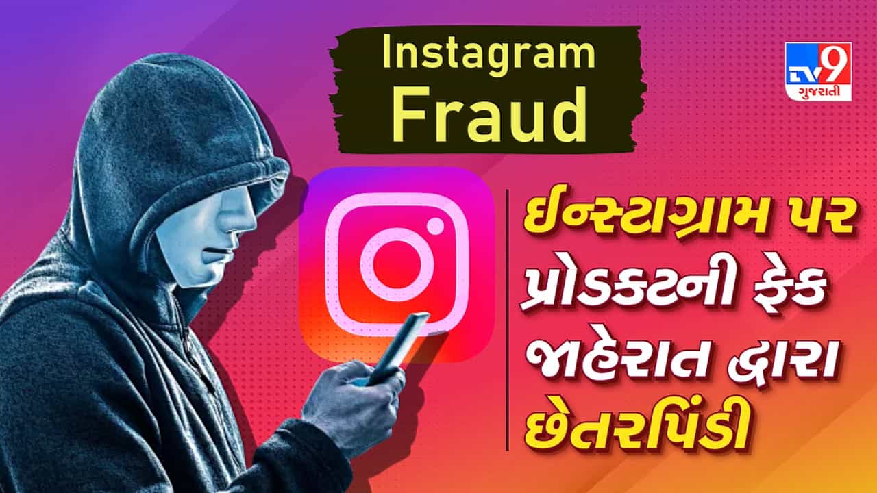 Instagram Fraud: ઓનલાઈન ખરીદી કરતી વખતે રહો સાવચેત, ઈન્સ્ટાગ્રામ પર પ્રોડક્ટની ફેક જાહેરાત દ્વારા છેતરપિંડી, જુઓ Video