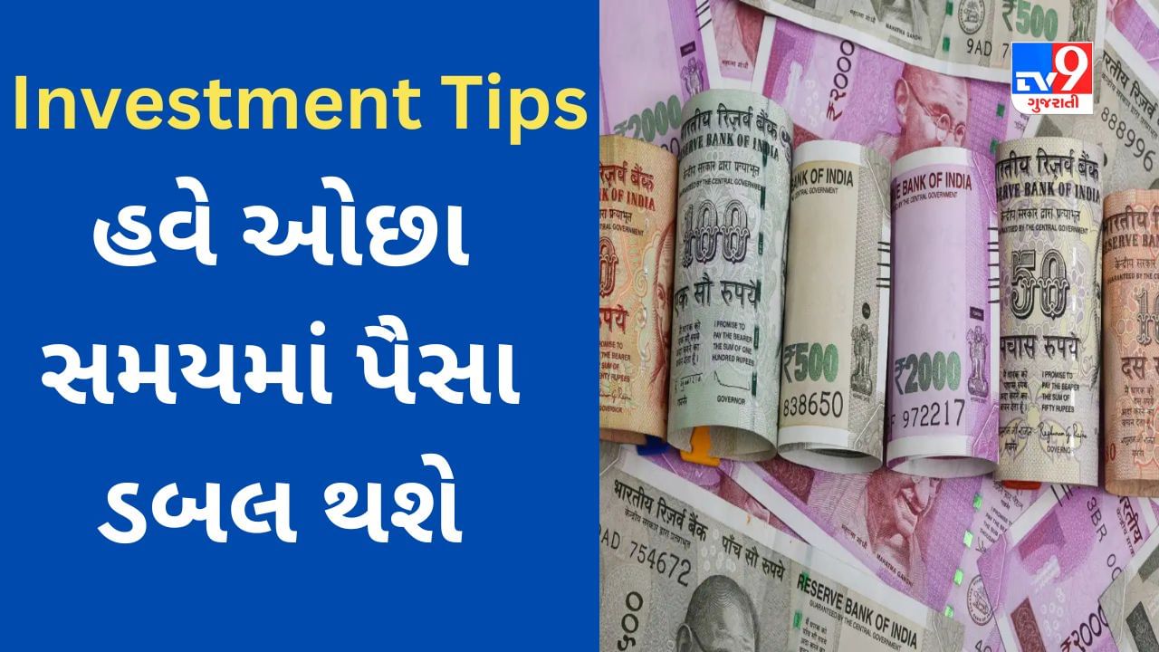 Investment Tips : આ સરકારી યોજનામાં પહેલા કરતા ઓછા સમયમાં પૈસા ડબલ થશે, 1000 રૂપિયાથી સુરક્ષિત રોકાણ કરી શકાય છે