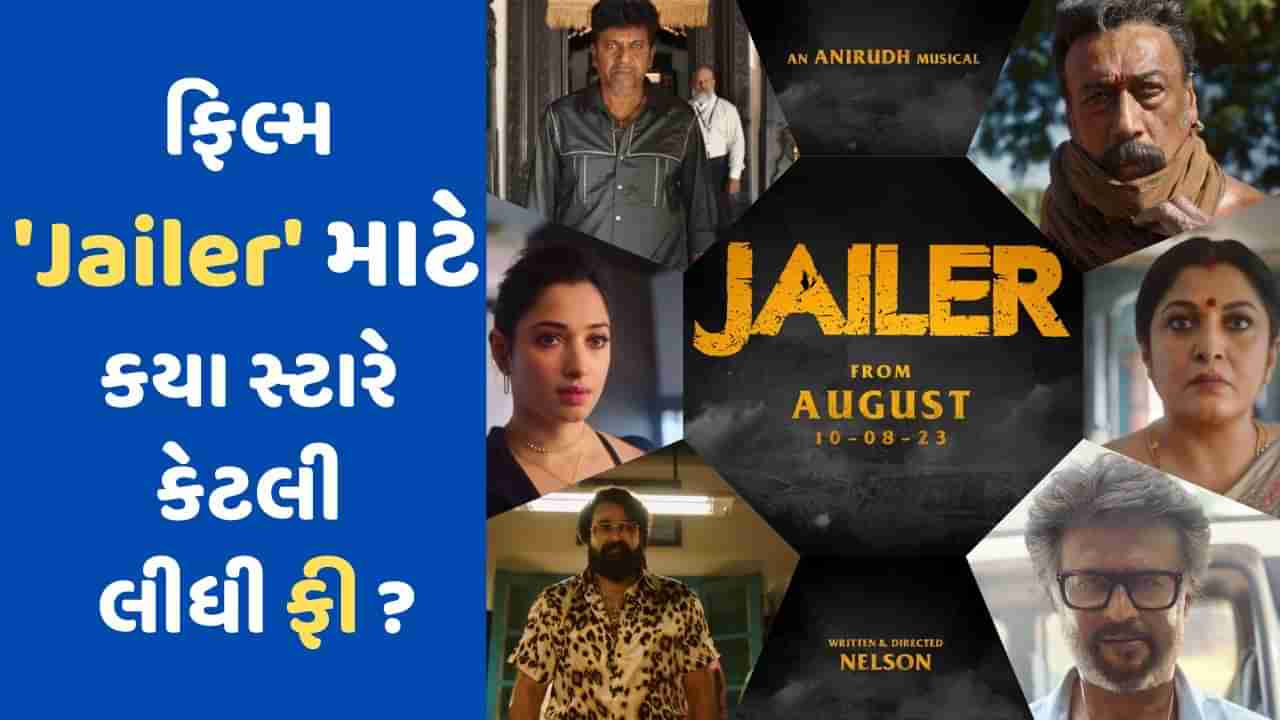 Jailer Star cast Fees : સાઉથના સુપર સ્ટાર રજનીકાંતે Jailer માટે કેટલી લીધી ફી ? આ સ્ટાર્સે પણ ફિલ્મમાં પાત્ર માટે કરોડો લીધા