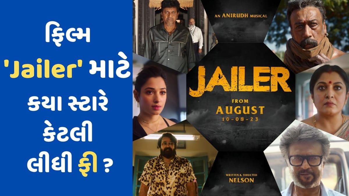 Jailer Star cast Fees : સાઉથના સુપર સ્ટાર રજનીકાંતે Jailer માટે કેટલી લીધી ફી ? આ સ્ટાર્સે પણ ફિલ્મમાં પાત્ર માટે કરોડો લીધા Jailer Star cast Fees : સાઉથના સુપર સ્ટાર રજનીકાંતે Jailer માટે કેટલી લીધી ફી ? આ સ્ટાર્સે પણ ફિલ્મમાં પાત્ર માટે કરોડો લીધા