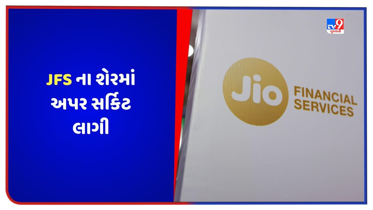 JFS Share Price: જિયો ફાઇનાન્શિયલ સર્વિસીસના શેરમાં આજે અપર સર્કિટ, 5 ટકાના વધારા સાથે 231.25 પર બંધ રહ્યો