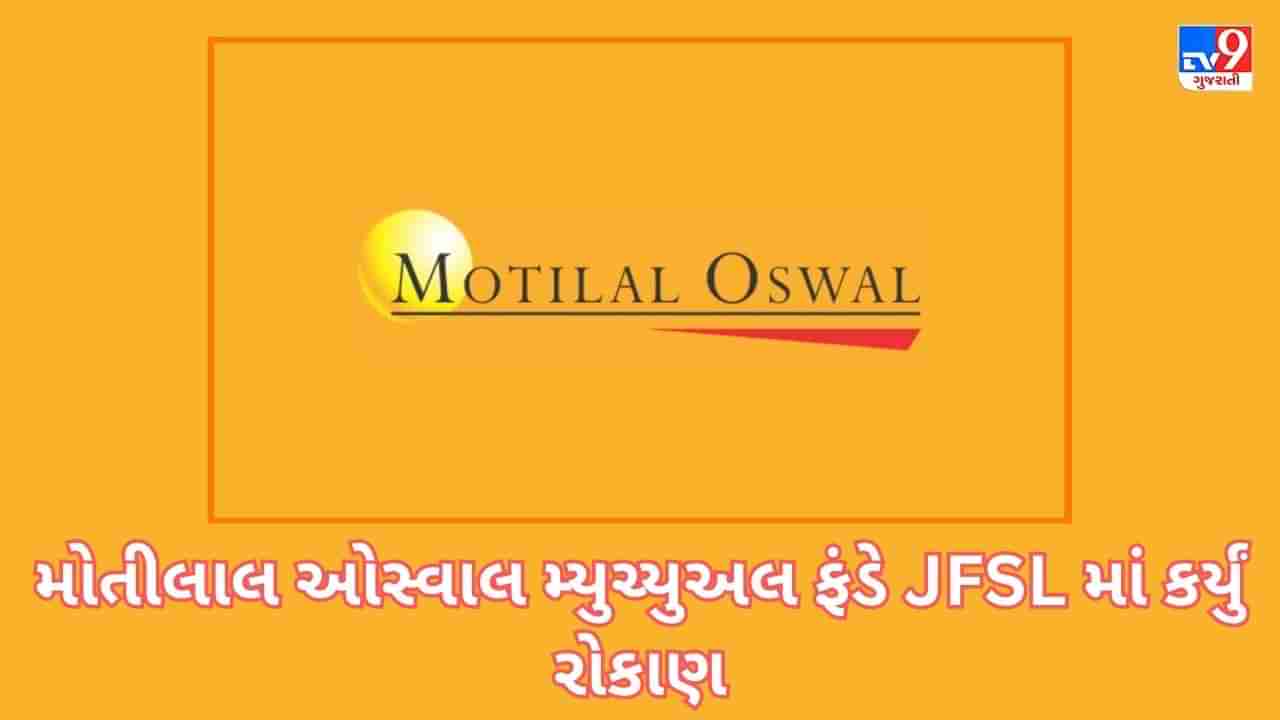 Bulk Deals: મોતીલાલ ઓસ્વાલ MFએ Jio Financialમાં 754.4 કરોડના ખરીદ્યા શેર